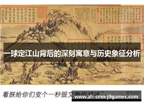 一球定江山背后的深刻寓意与历史象征分析