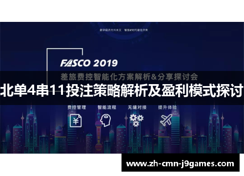 北单4串11投注策略解析及盈利模式探讨