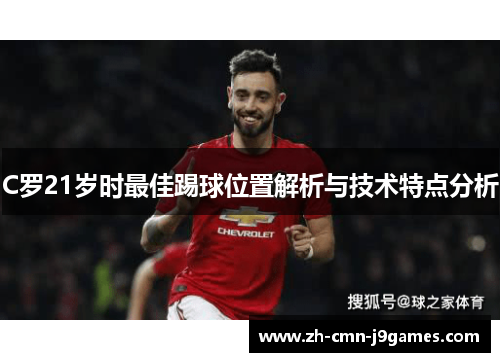 C罗21岁时最佳踢球位置解析与技术特点分析