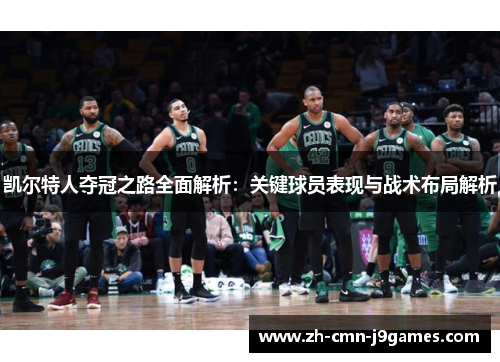 凯尔特人夺冠之路全面解析：关键球员表现与战术布局解析