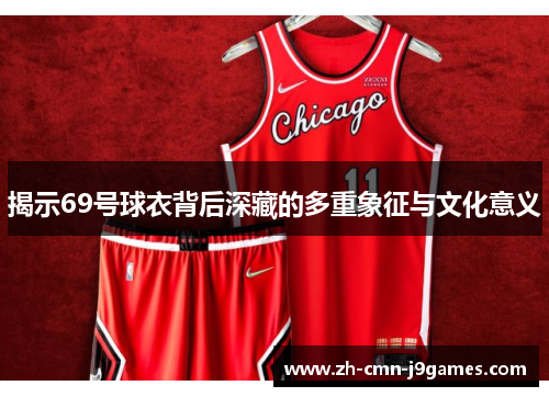 揭示69号球衣背后深藏的多重象征与文化意义