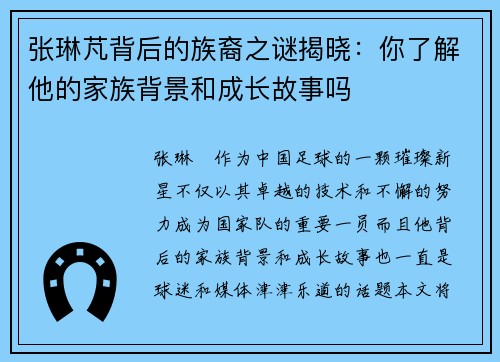 张琳芃背后的族裔之谜揭晓：你了解他的家族背景和成长故事吗