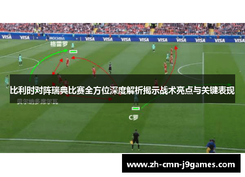 比利时对阵瑞典比赛全方位深度解析揭示战术亮点与关键表现