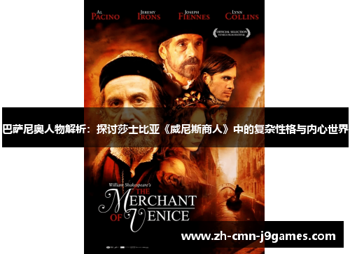 巴萨尼奥人物解析：探讨莎士比亚《威尼斯商人》中的复杂性格与内心世界