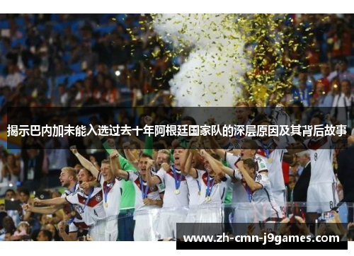揭示巴内加未能入选过去十年阿根廷国家队的深层原因及其背后故事