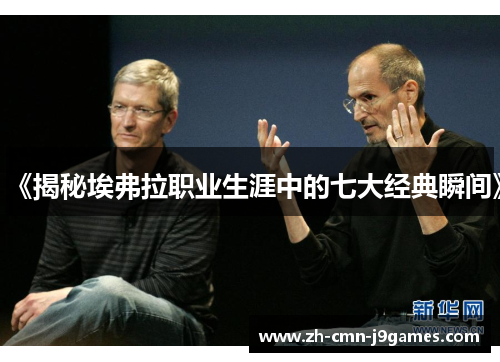 《揭秘埃弗拉职业生涯中的七大经典瞬间》