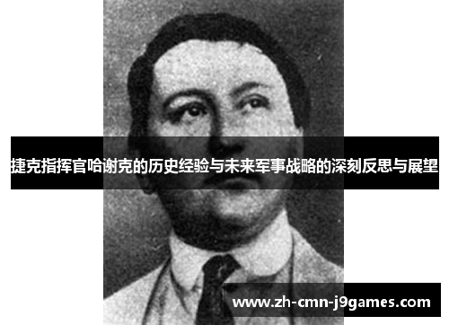 捷克指挥官哈谢克的历史经验与未来军事战略的深刻反思与展望
