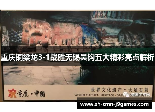 重庆铜梁龙3-1战胜无锡吴钩五大精彩亮点解析