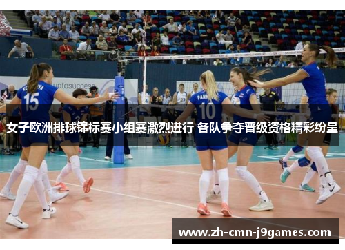 女子欧洲排球锦标赛小组赛激烈进行 各队争夺晋级资格精彩纷呈