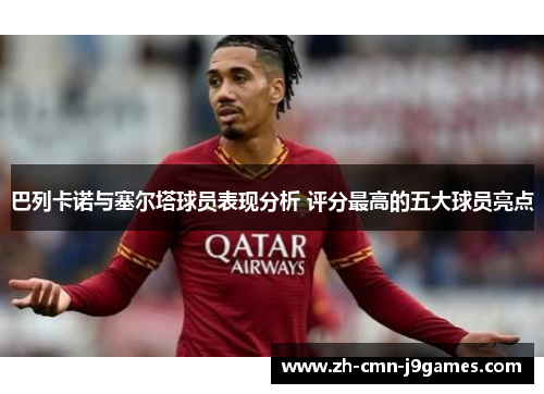 巴列卡诺与塞尔塔球员表现分析 评分最高的五大球员亮点