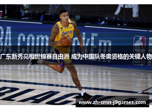 广东新秀亮相世锦赛自由滑 成为中国队冬奥资格的关键人物