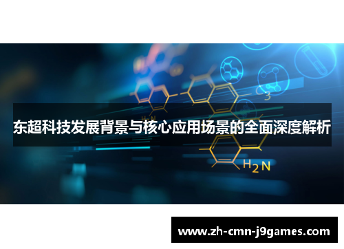 东超科技发展背景与核心应用场景的全面深度解析