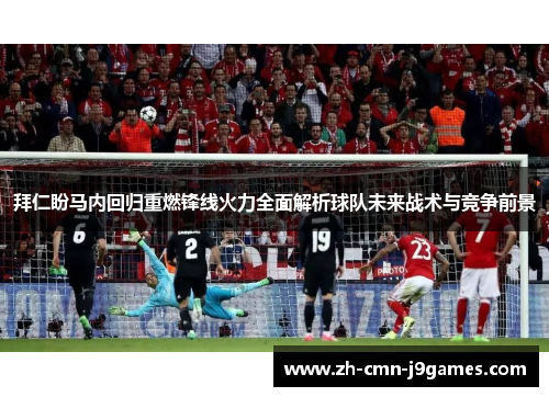 拜仁盼马内回归重燃锋线火力全面解析球队未来战术与竞争前景