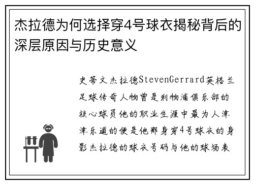 杰拉德为何选择穿4号球衣揭秘背后的深层原因与历史意义