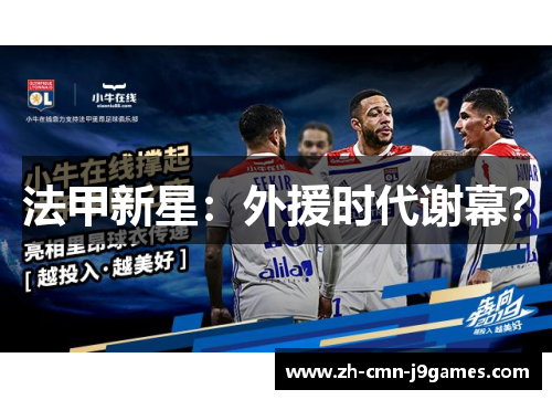 法甲新星：外援时代谢幕？