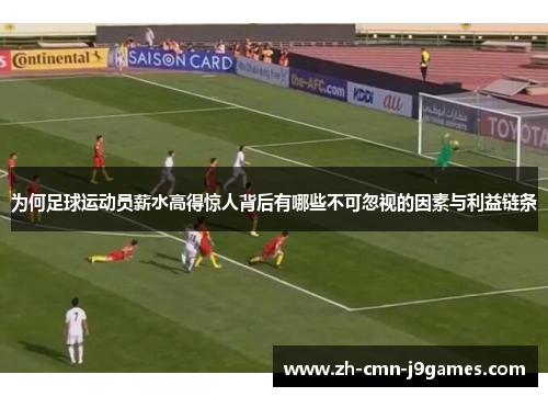为何足球运动员薪水高得惊人背后有哪些不可忽视的因素与利益链条