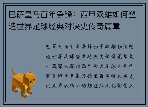 巴萨皇马百年争锋：西甲双雄如何塑造世界足球经典对决史传奇篇章