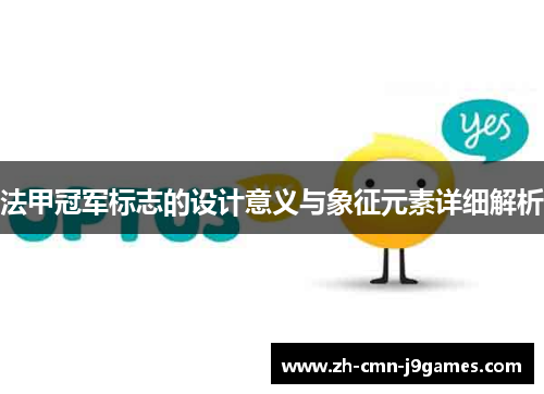 法甲冠军标志的设计意义与象征元素详细解析