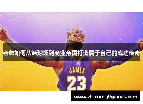老詹如何从篮球场到商业帝国打造属于自己的成功传奇