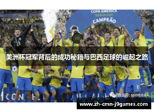 美洲杯冠军背后的成功秘籍与巴西足球的崛起之路