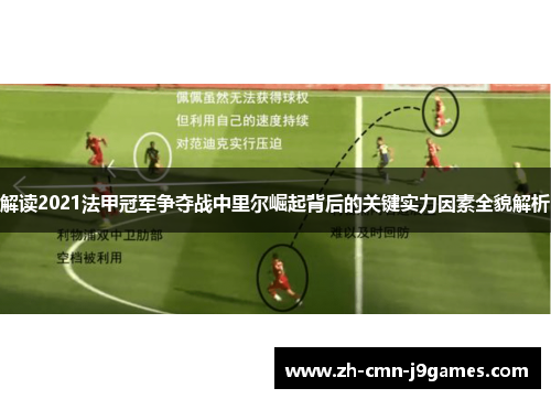 解读2021法甲冠军争夺战中里尔崛起背后的关键实力因素全貌解析