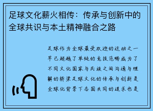 足球文化薪火相传：传承与创新中的全球共识与本土精神融合之路