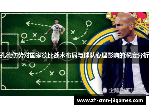 孔德伤势对国家德比战术布局与球队心理影响的深度分析