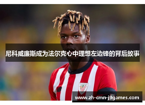 尼科威廉斯成为法尔克心中理想左边锋的背后故事