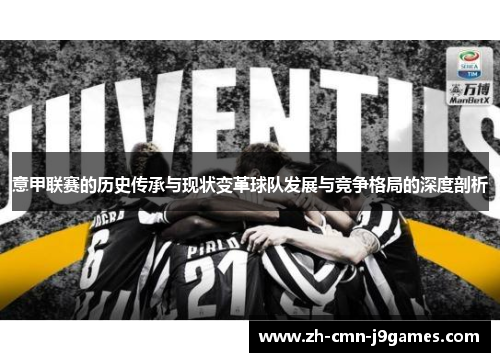 意甲联赛的历史传承与现状变革球队发展与竞争格局的深度剖析