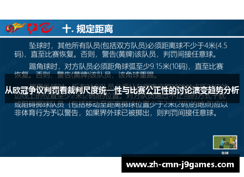 从欧冠争议判罚看裁判尺度统一性与比赛公正性的讨论演变趋势分析