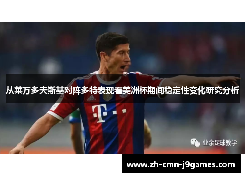 从莱万多夫斯基对阵多特表现看美洲杯期间稳定性变化研究分析