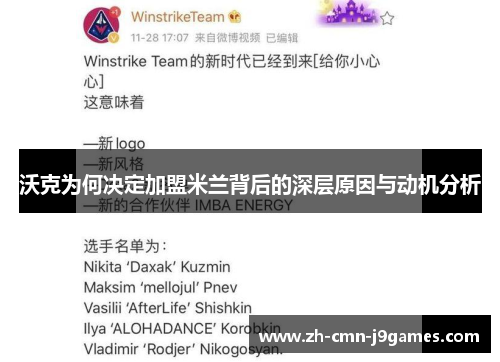 沃克为何决定加盟米兰背后的深层原因与动机分析