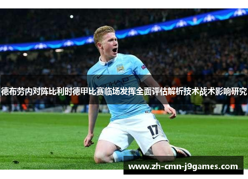 德布劳内对阵比利时德甲比赛临场发挥全面评估解析技术战术影响研究