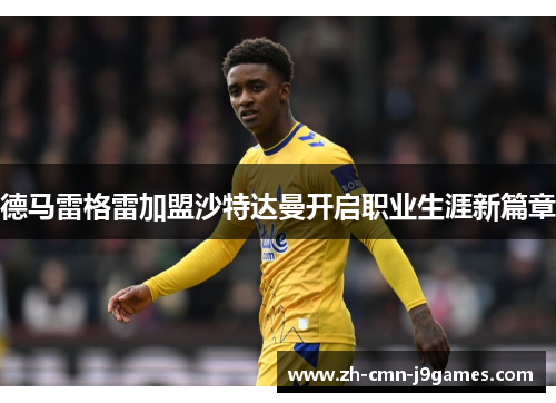 德马雷格雷加盟沙特达曼开启职业生涯新篇章