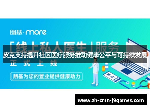 皮克支持提升社区医疗服务推动健康公平与可持续发展