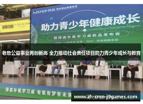 老詹公益事业再创新高 全力推动社会责任项目助力青少年成长与教育