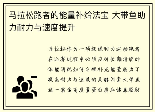 马拉松跑者的能量补给法宝 大带鱼助力耐力与速度提升
