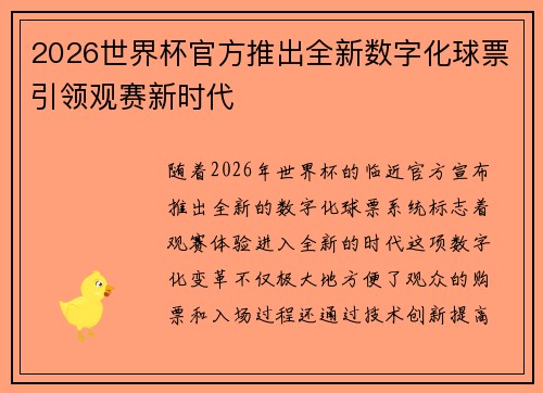 2026世界杯官方推出全新数字化球票引领观赛新时代