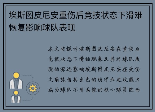埃斯图皮尼安重伤后竞技状态下滑难恢复影响球队表现