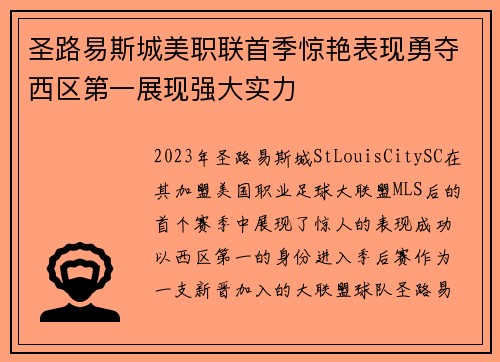 圣路易斯城美职联首季惊艳表现勇夺西区第一展现强大实力