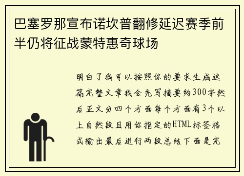 巴塞罗那宣布诺坎普翻修延迟赛季前半仍将征战蒙特惠奇球场