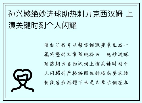 孙兴慜绝妙进球助热刺力克西汉姆 上演关键时刻个人闪耀