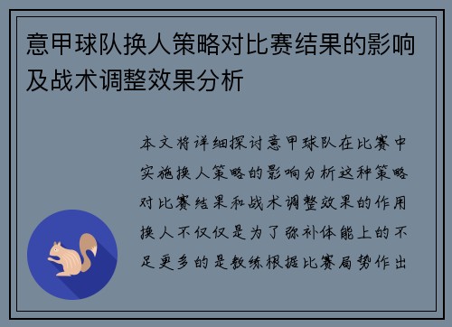 意甲球队换人策略对比赛结果的影响及战术调整效果分析