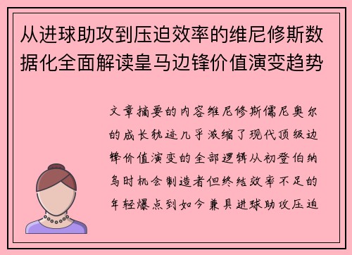 从进球助攻到压迫效率的维尼修斯数据化全面解读皇马边锋价值演变趋势