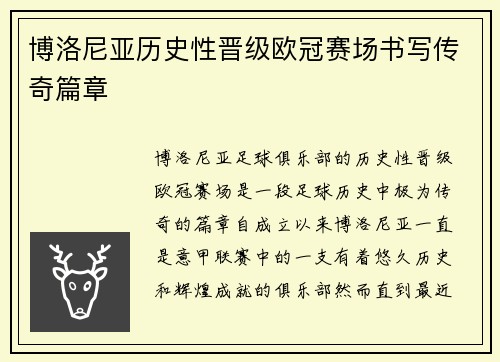 博洛尼亚历史性晋级欧冠赛场书写传奇篇章