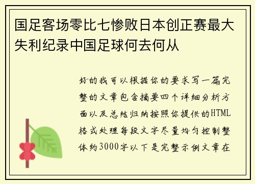 国足客场零比七惨败日本创正赛最大失利纪录中国足球何去何从