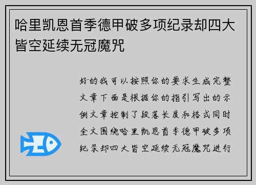 哈里凯恩首季德甲破多项纪录却四大皆空延续无冠魔咒