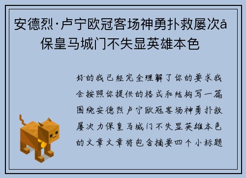 安德烈·卢宁欧冠客场神勇扑救屡次力保皇马城门不失显英雄本色