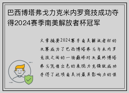 巴西博塔弗戈力克米内罗竞技成功夺得2024赛季南美解放者杯冠军