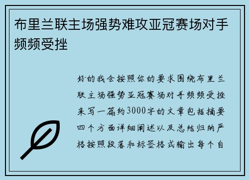 布里兰联主场强势难攻亚冠赛场对手频频受挫